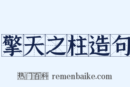 擎天之柱造句是什么意思的图片
